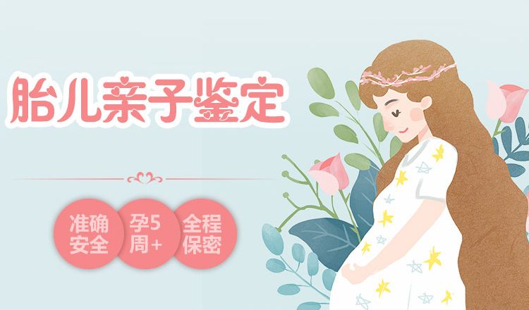 孕期做胎兒親子鑒定會(huì)不會(huì)對(duì)胎兒有影響