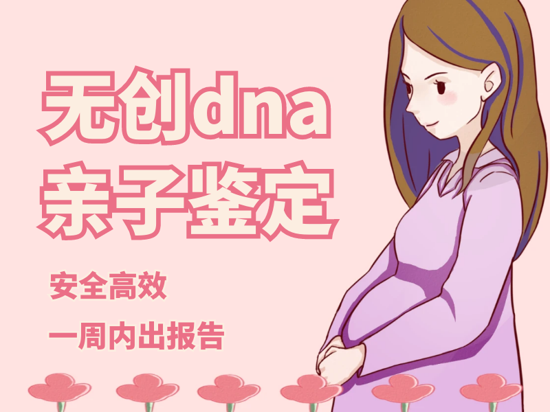 廣州無創(chuàng)親子鑒定流程